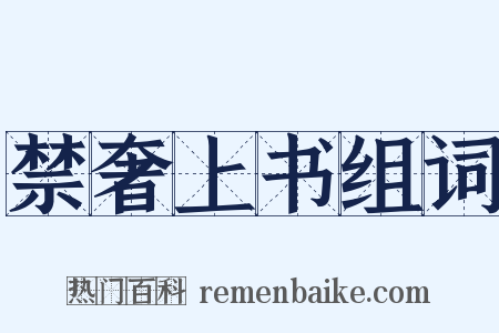 禁奢上书组词是什么意思的图片